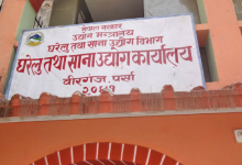 पर्सा: १ अर्ब ६२ करोड बढी लगानी सहित ९ सय ६३ नयाँ घरेलु उद्योग दर्ता भई सञ्चालनमा