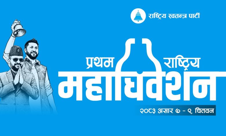 राष्ट्रिय स्वतन्त्र पार्टी रास्वपाको केन्द्रीय समिति १ सय ५१ सदस्सीय ...